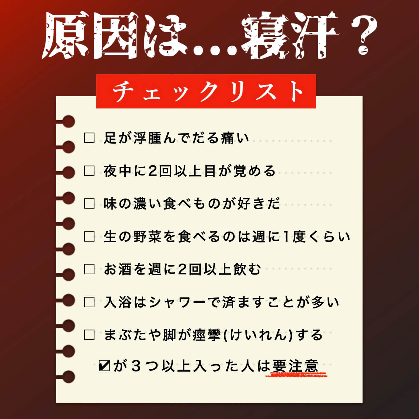 原因は寝汗？チェックリスト