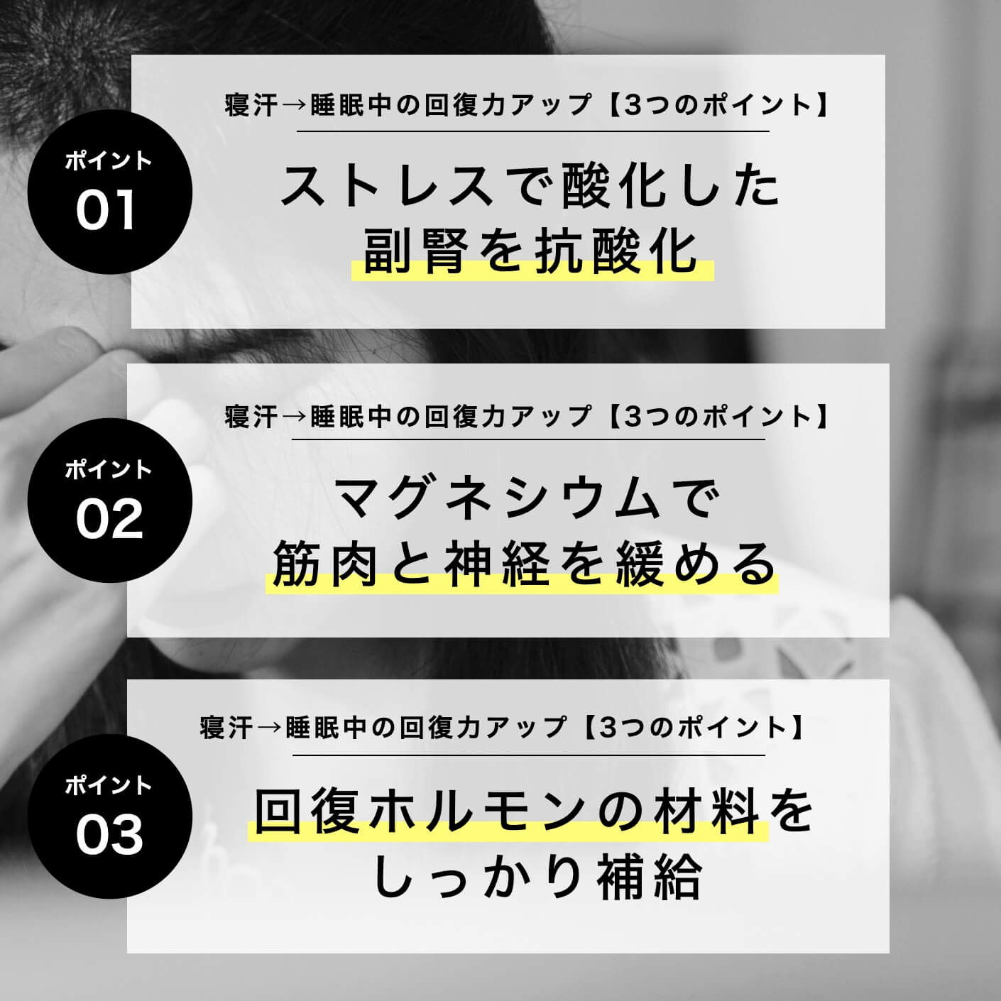 寝汗→睡眠中の回復力アップ３つのポイント