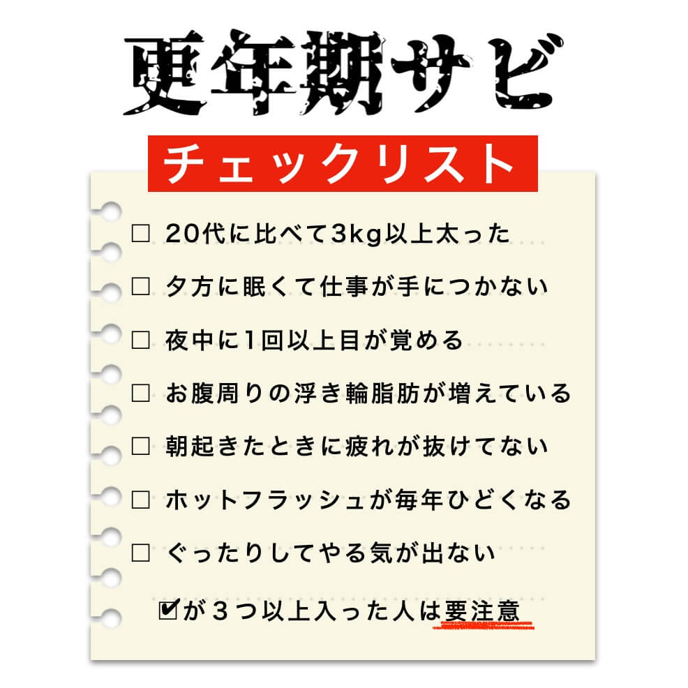更年期サビチェックリスト