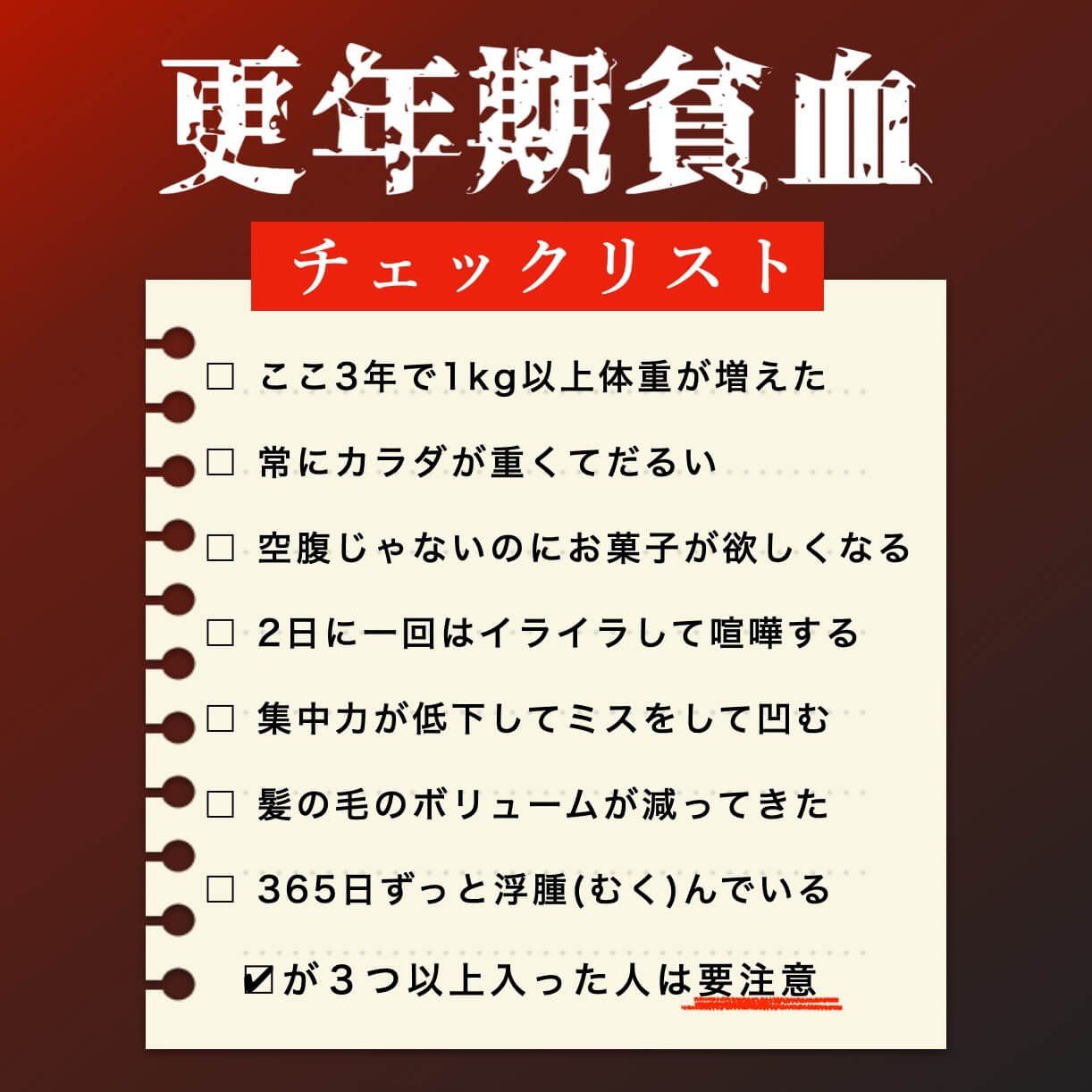更年期の貧血かどうかを確かめるチェックリスト