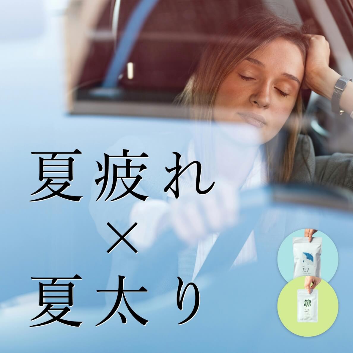 夏疲れ×夏太りパック