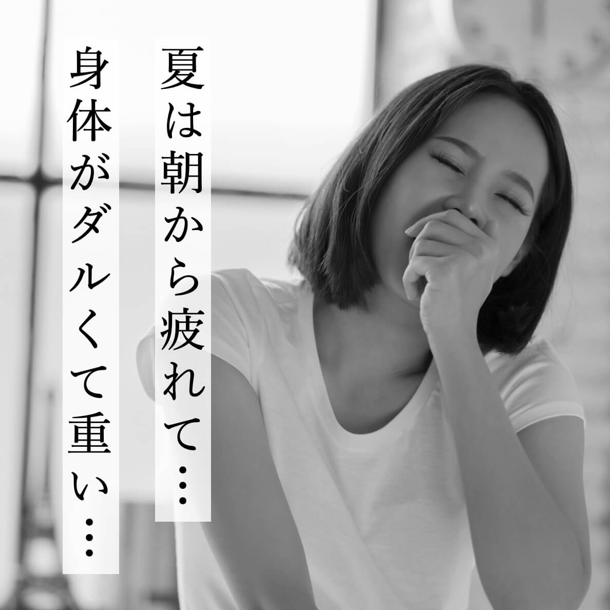 夏はあさから疲れて体がダルくて重い女性