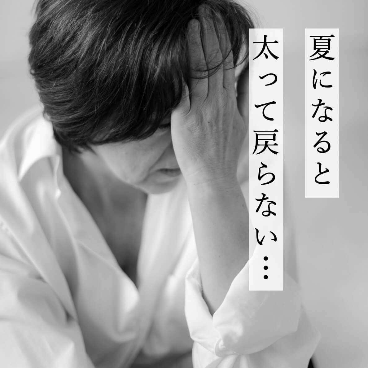 夏に太ってもどらない更年期女性