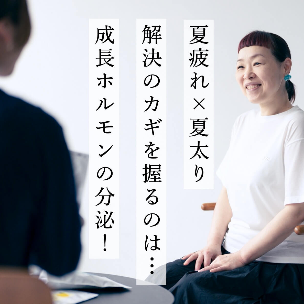 夏疲れと夏太りの解決のカギは成長ホルモンの分泌