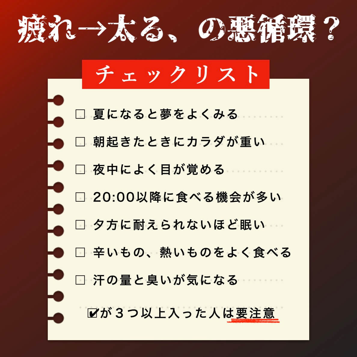更年期の疲れ→太るの悪循環チェックリスト