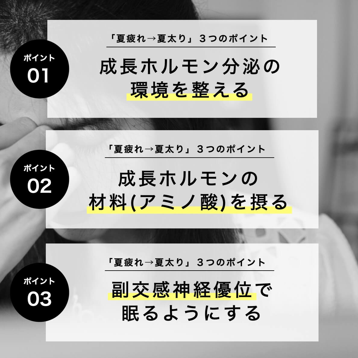 「夏疲れ→夏太り」３つのポイント
