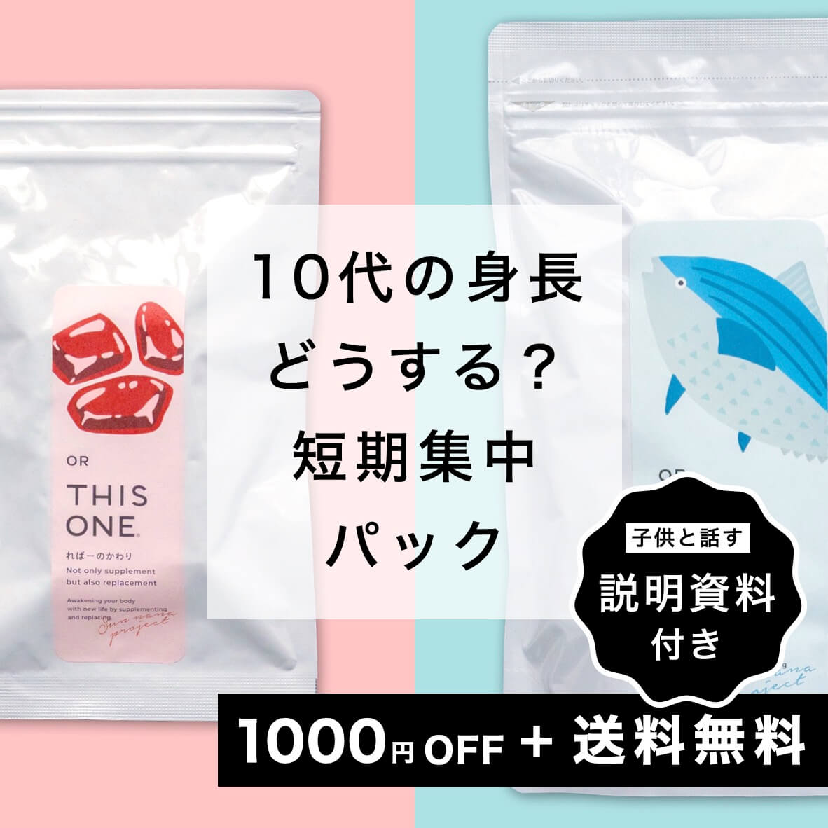 10代身長パック 回復力サプリ+ヘム鉄亜鉛サプリ