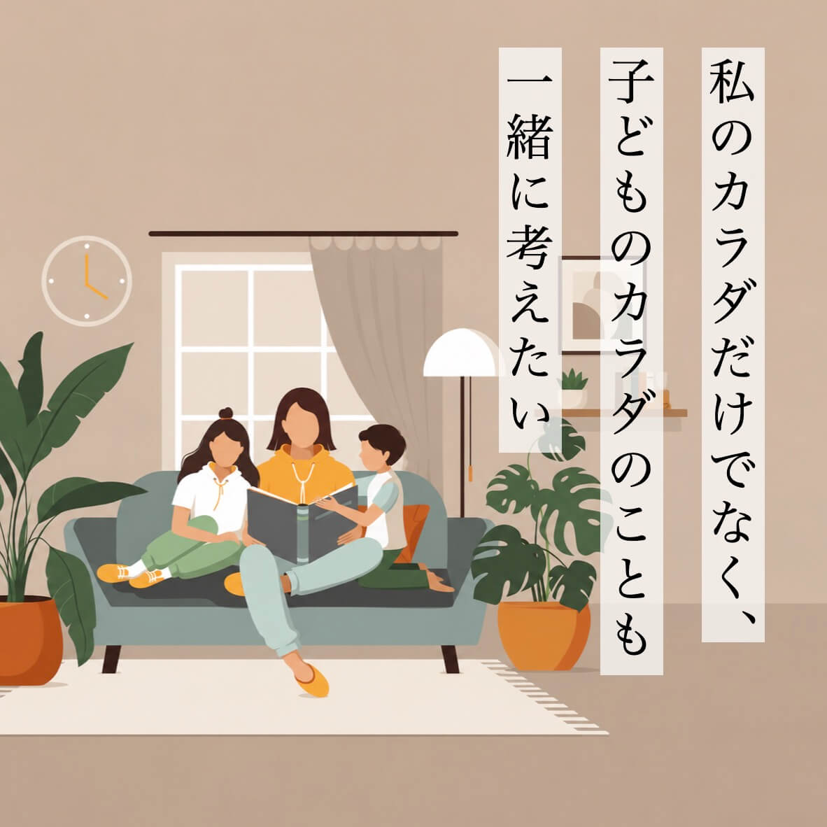 私のカラダだけでなく子供の体のことも考えたい