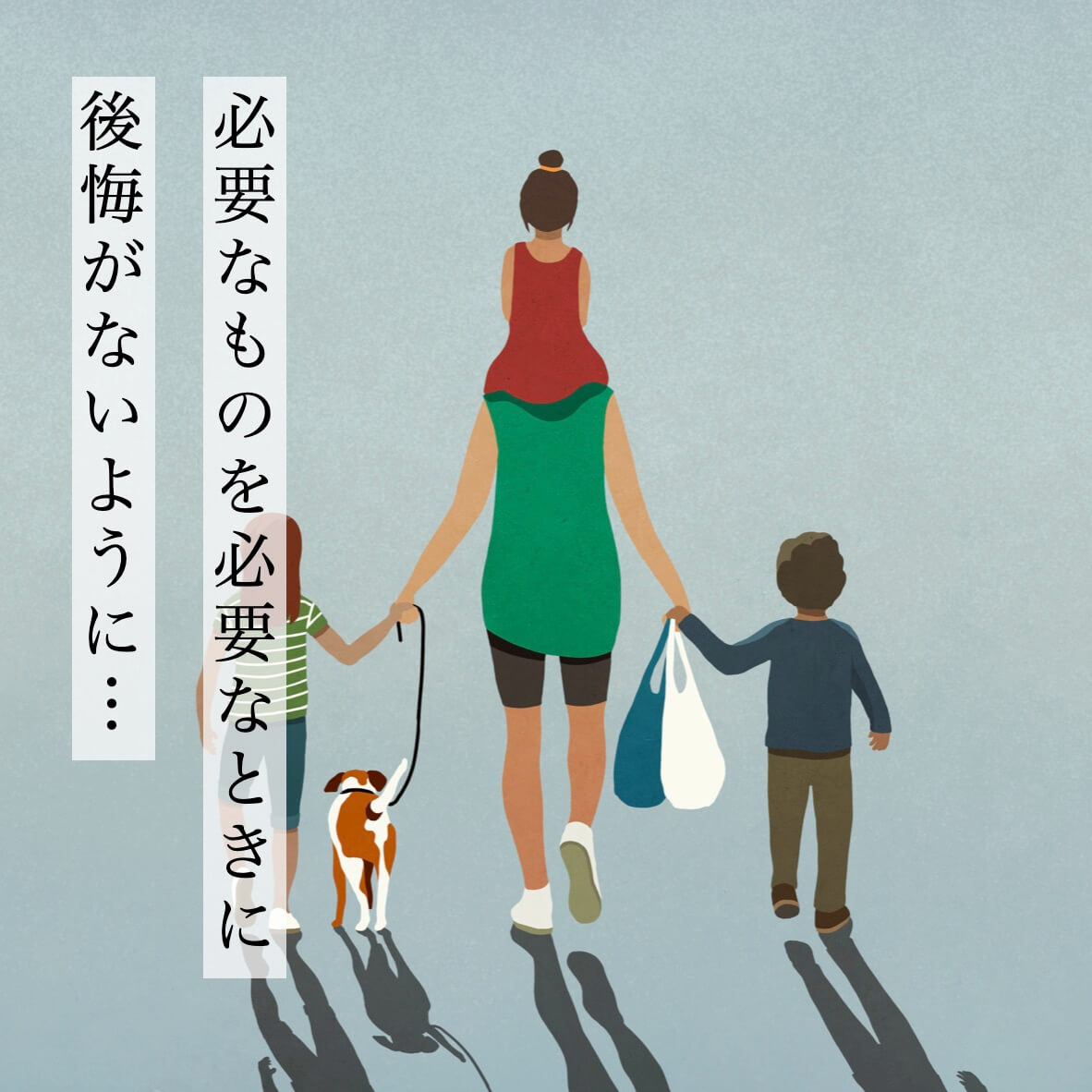 必要なものを必要なときに後悔がないように