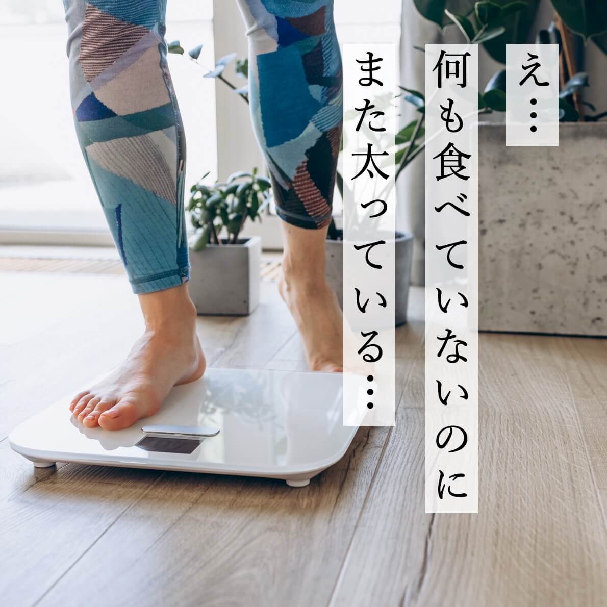 夏太りを気にする女性