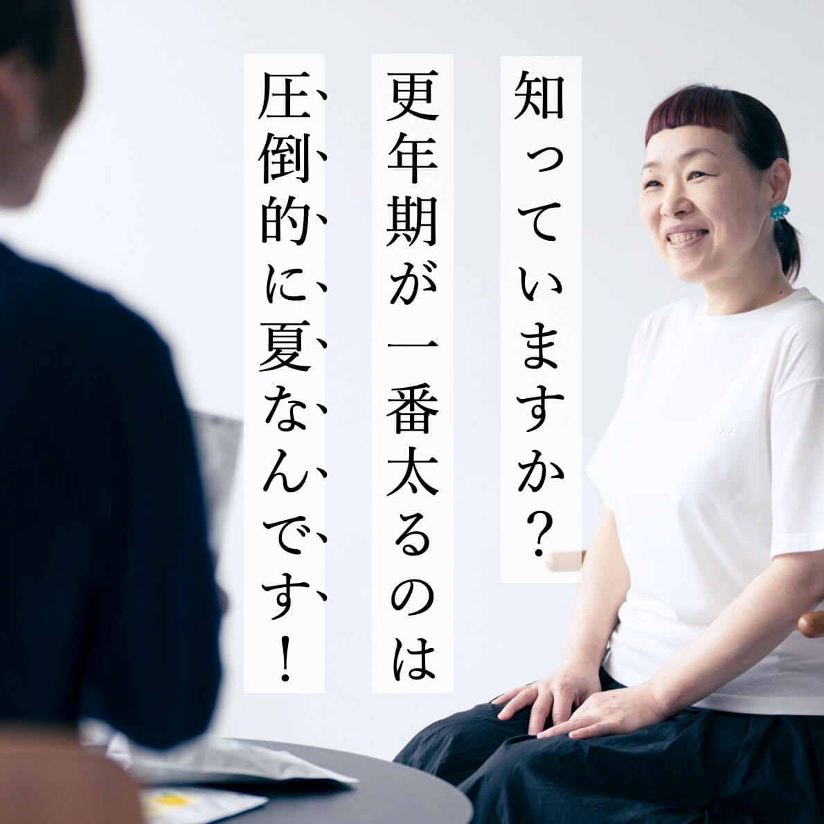 更年期が一番太るのは夏！