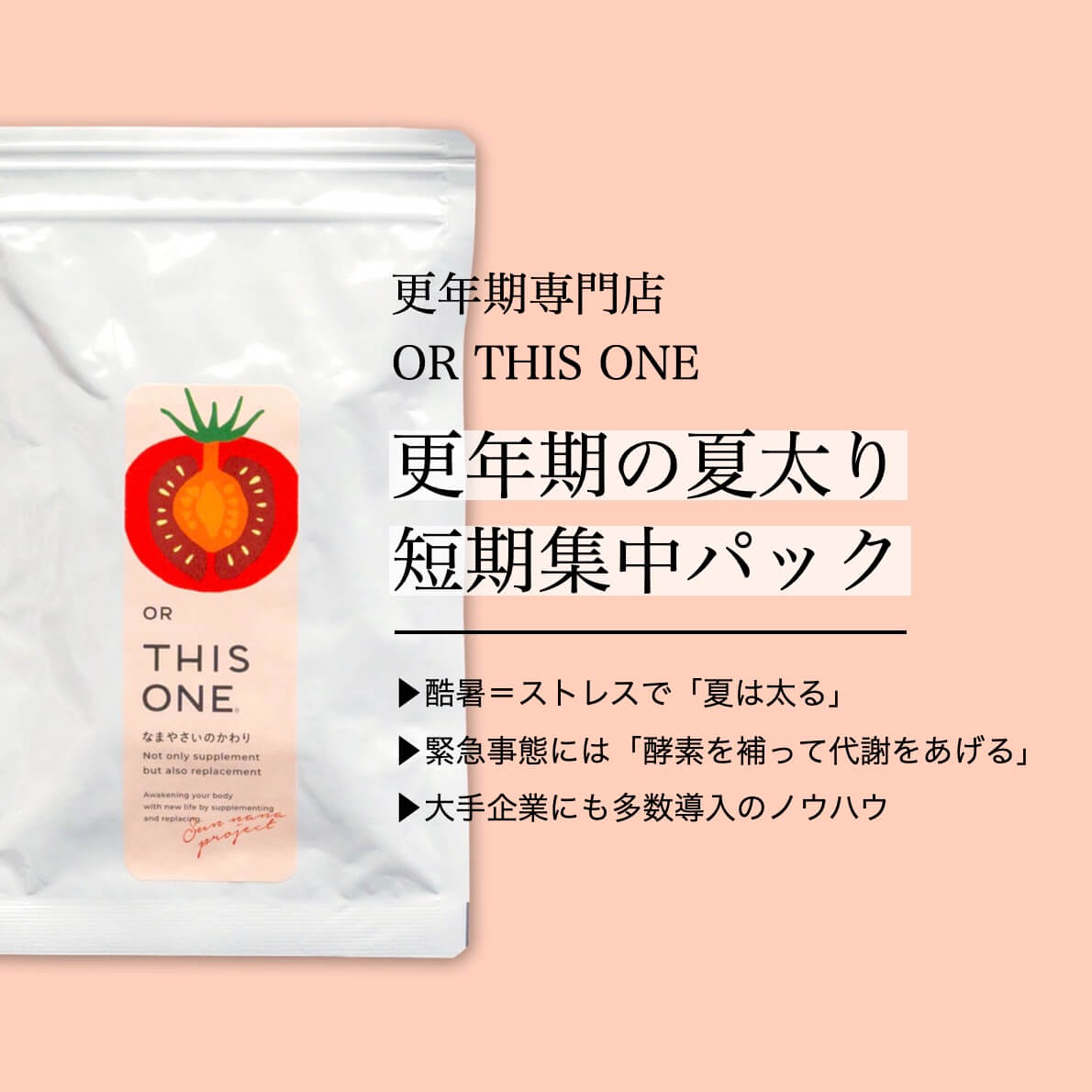 更年期の夏太り短期集中パック