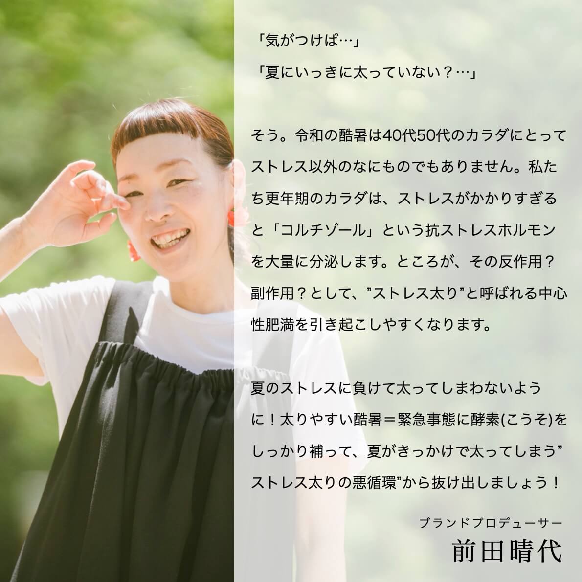 プロデューサー前田からのダイエットパックへのコメント
