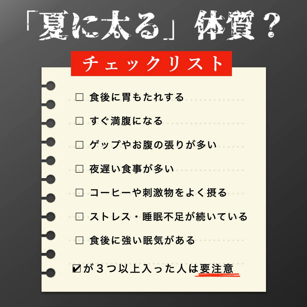 「夏に太る」体質？チェックリスト