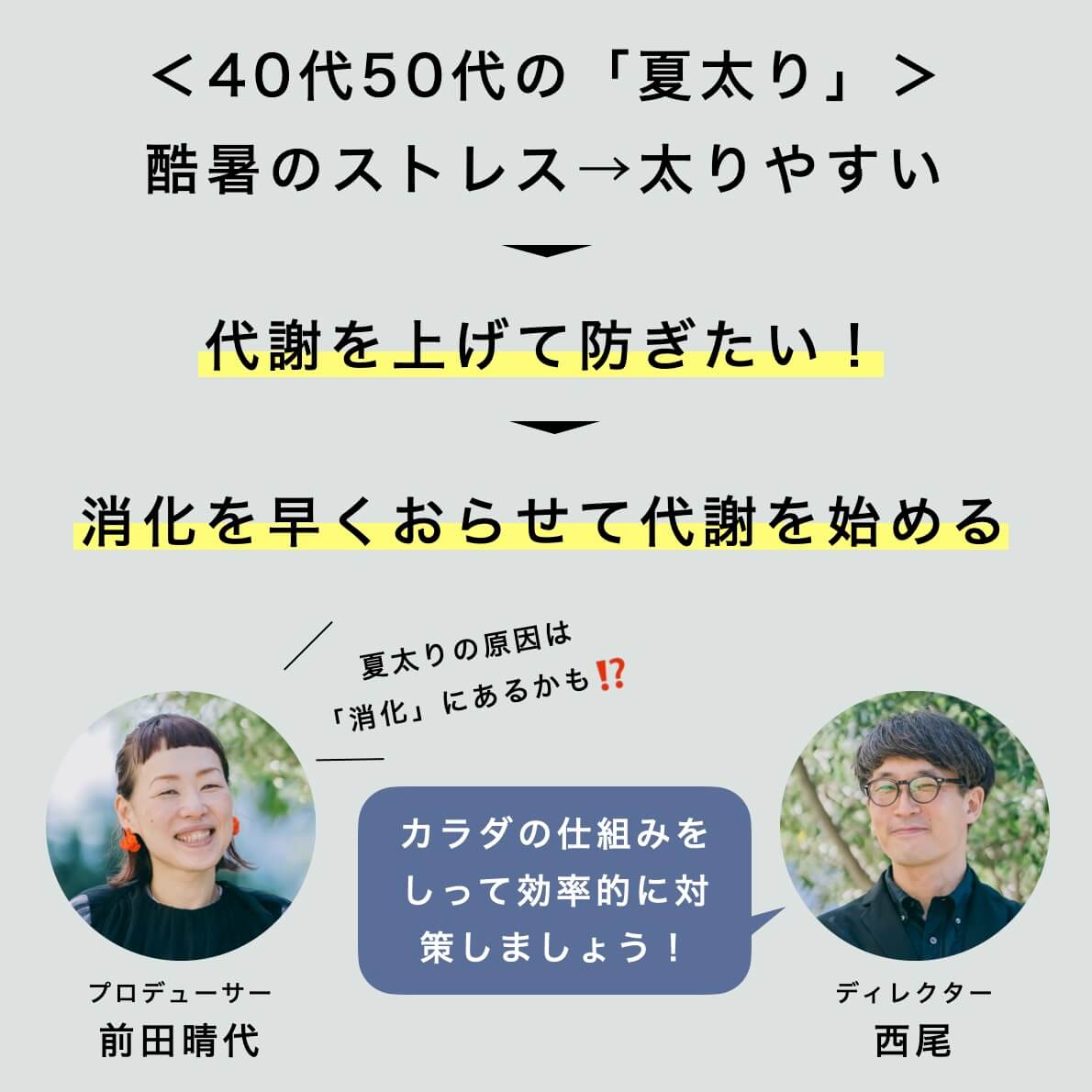 ４０代５０代の「夏太り」のメカニズムについて話すオアディスワンスタッフ