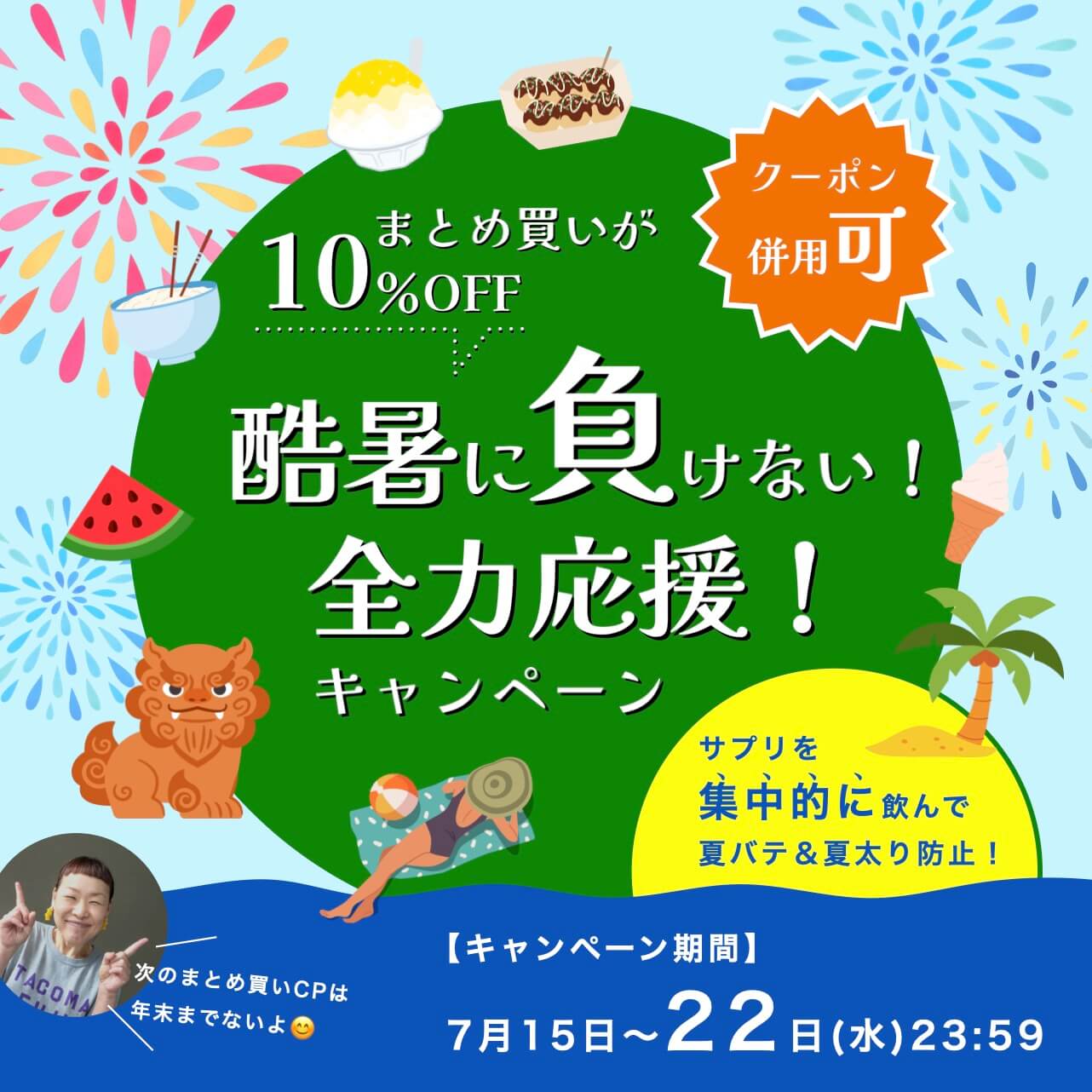 酷暑に負けないキャンペーン