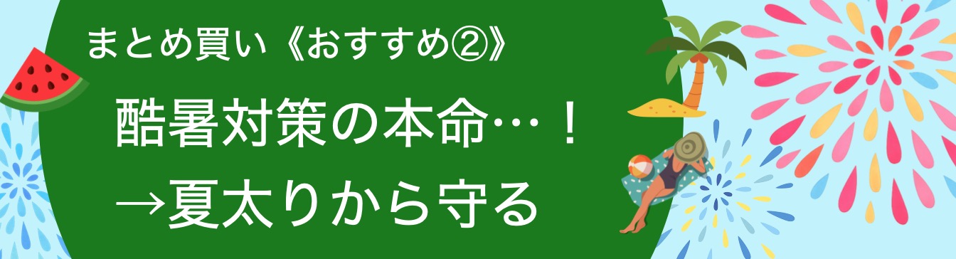 酷暑対策の本命…!
→夏太りから守る