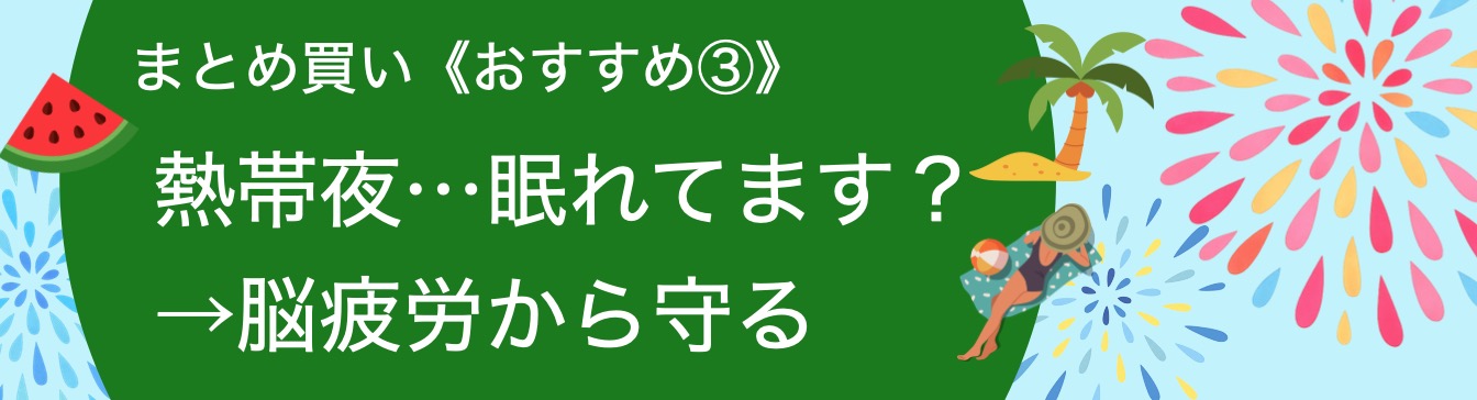 熱帯夜…眠れてます?
→脳疲労から守る