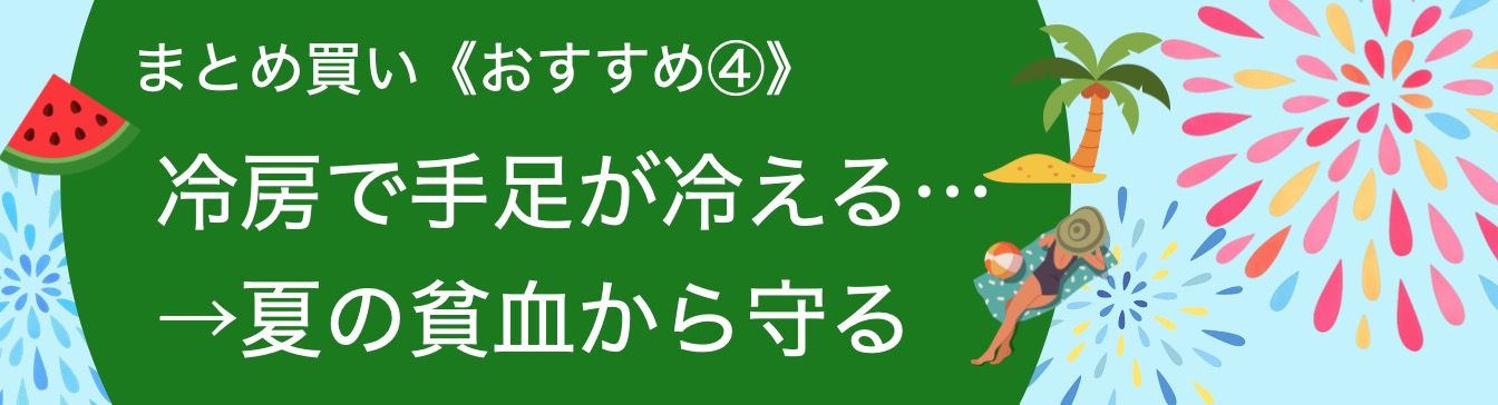 冷房で手足が冷える…
→夏の貧血から守る