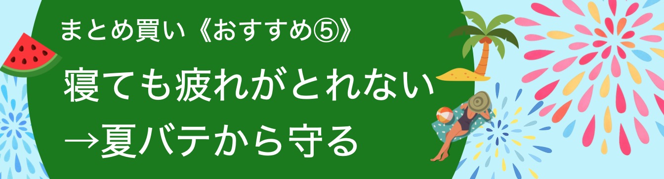 寝ても疲れがとれない
→夏バテから守る