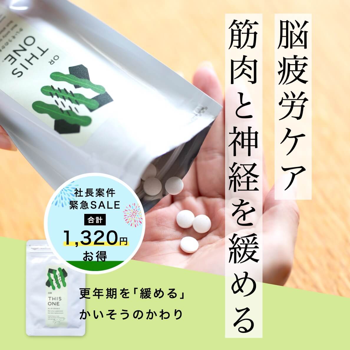 “更年期のカラダを緩める自律神経サプリ「かいそうのかわり」"