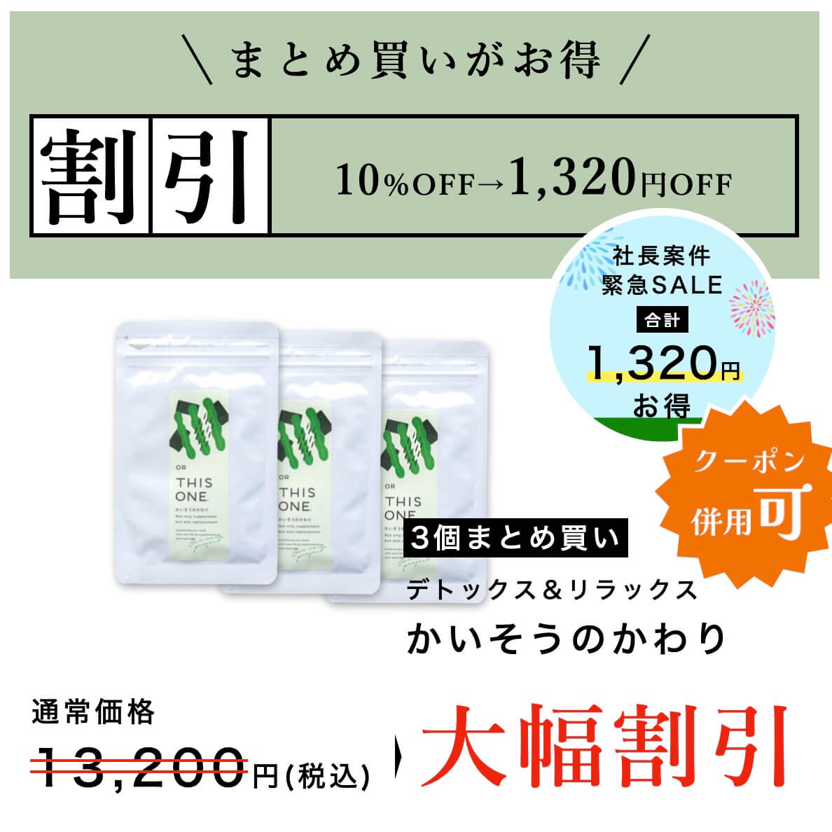 “かいそうのかわりサプリまとめ買い大幅割引中”