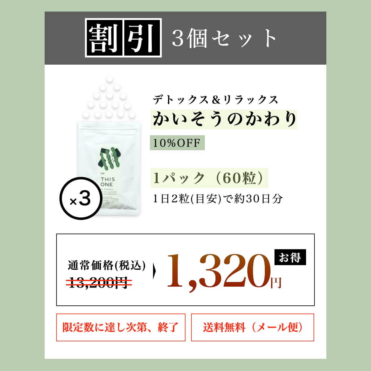 “デトックス＆リラックスサプリ「かいそうのかわり」5個セット”