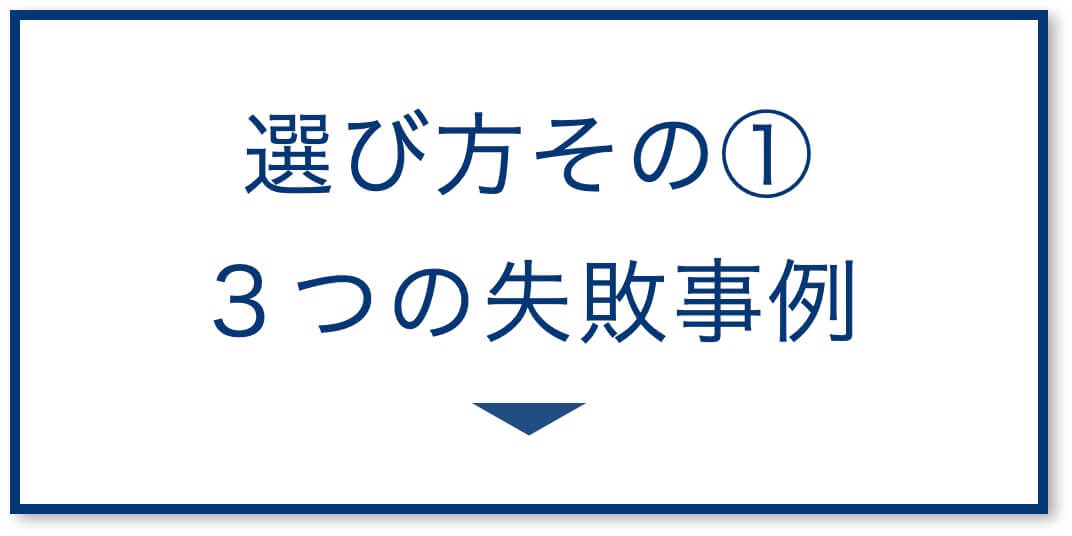 5選その1:3つの失敗事例