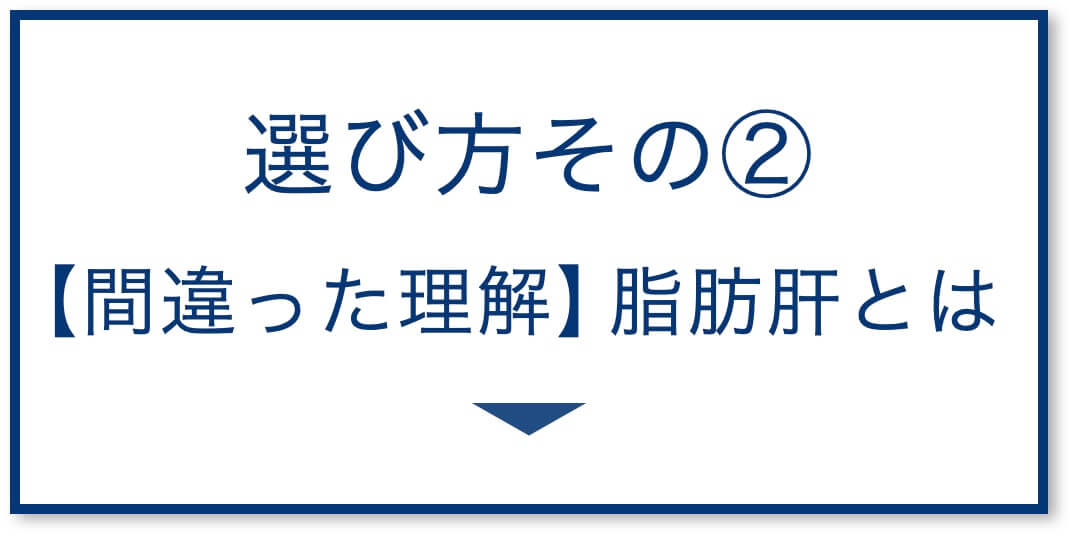 5選その2:【間違った理解】脂肪肝とは?