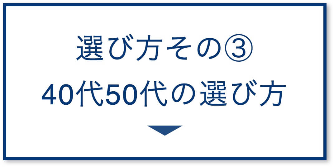 5選その3:40代50代の選び方