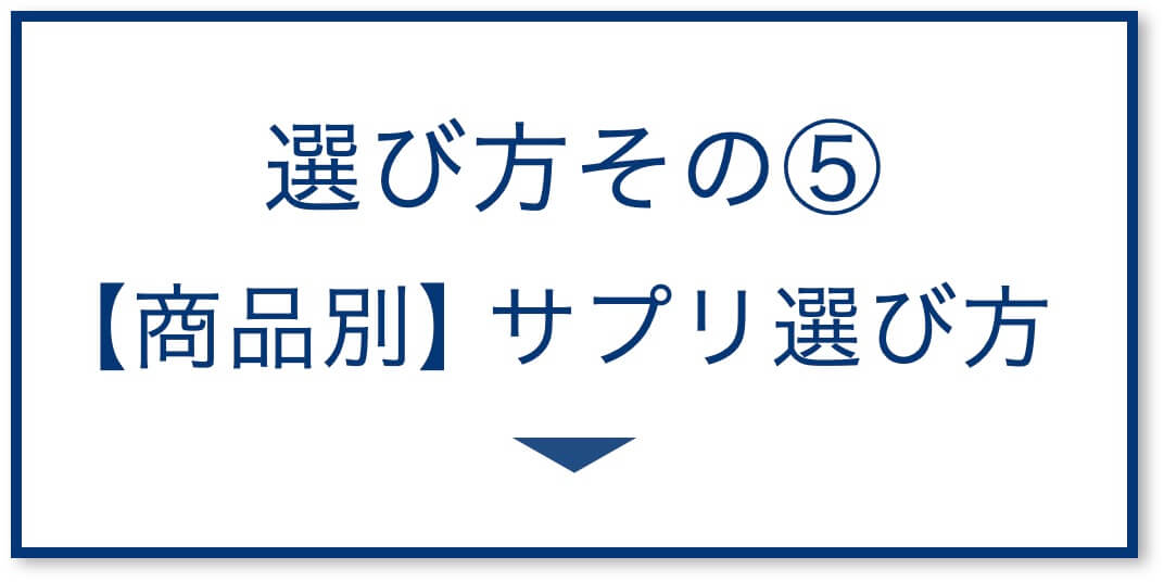 5選その5:【商品別】サプリ選び方