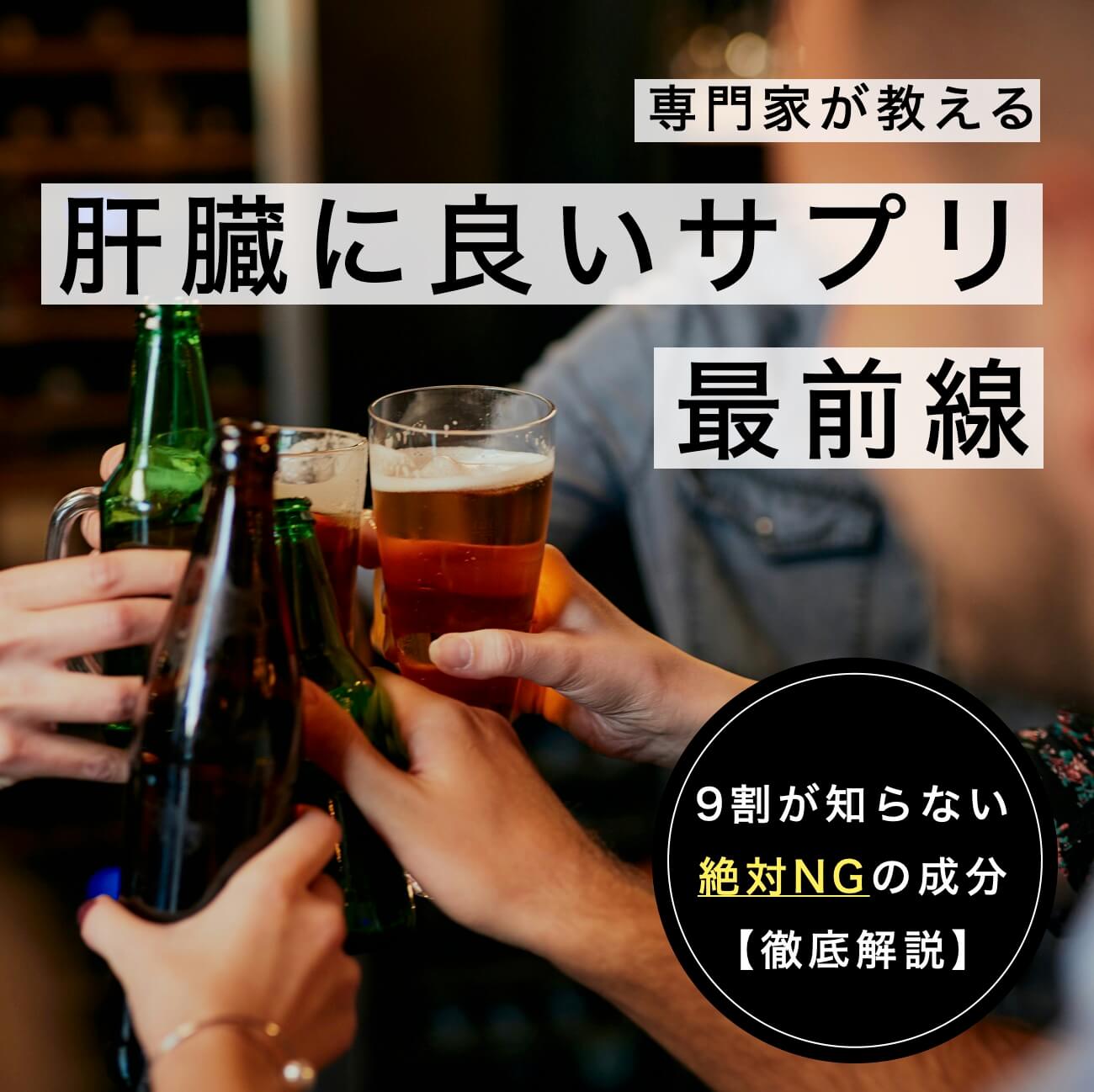【3つの失敗事例】肝臓に良いサプリ選び方のサムネイル