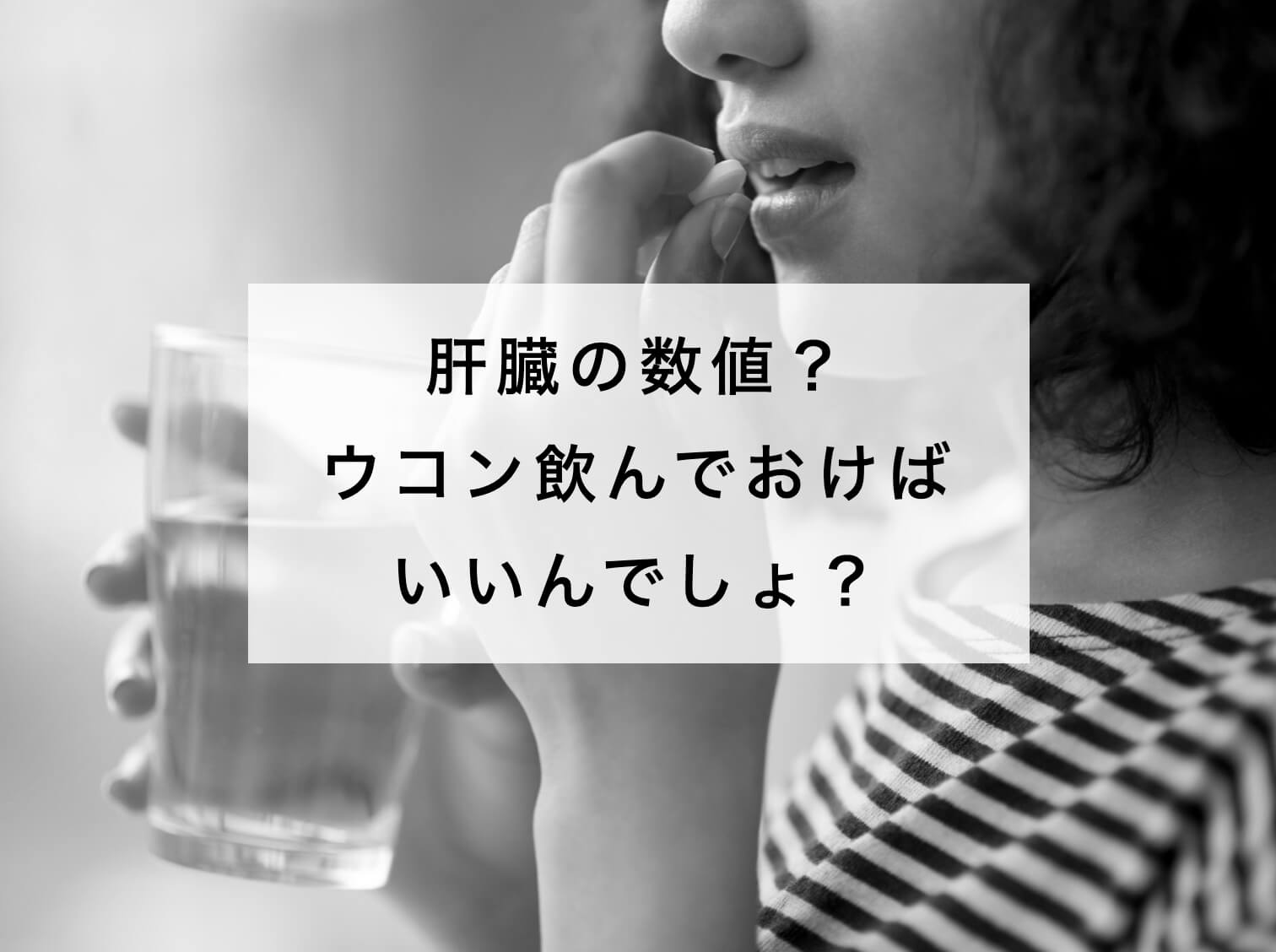 肝臓の数値が悪かったらウコンを飲んでいる女性