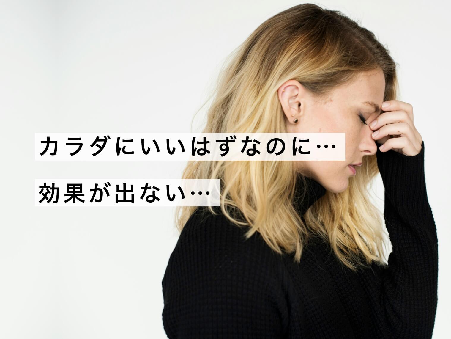 体にいいと聞いたのに効果がない