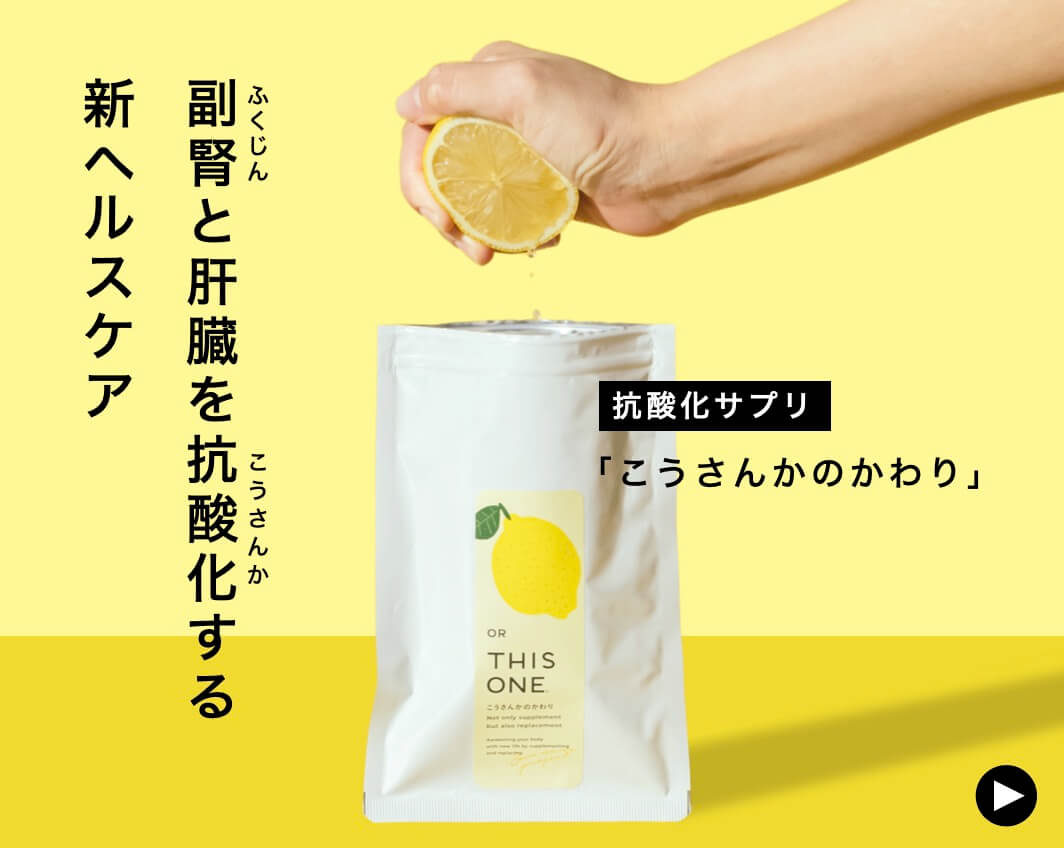 副腎と肝臓を抗酸化する新ヘルスケア「こうさんかのかわり」