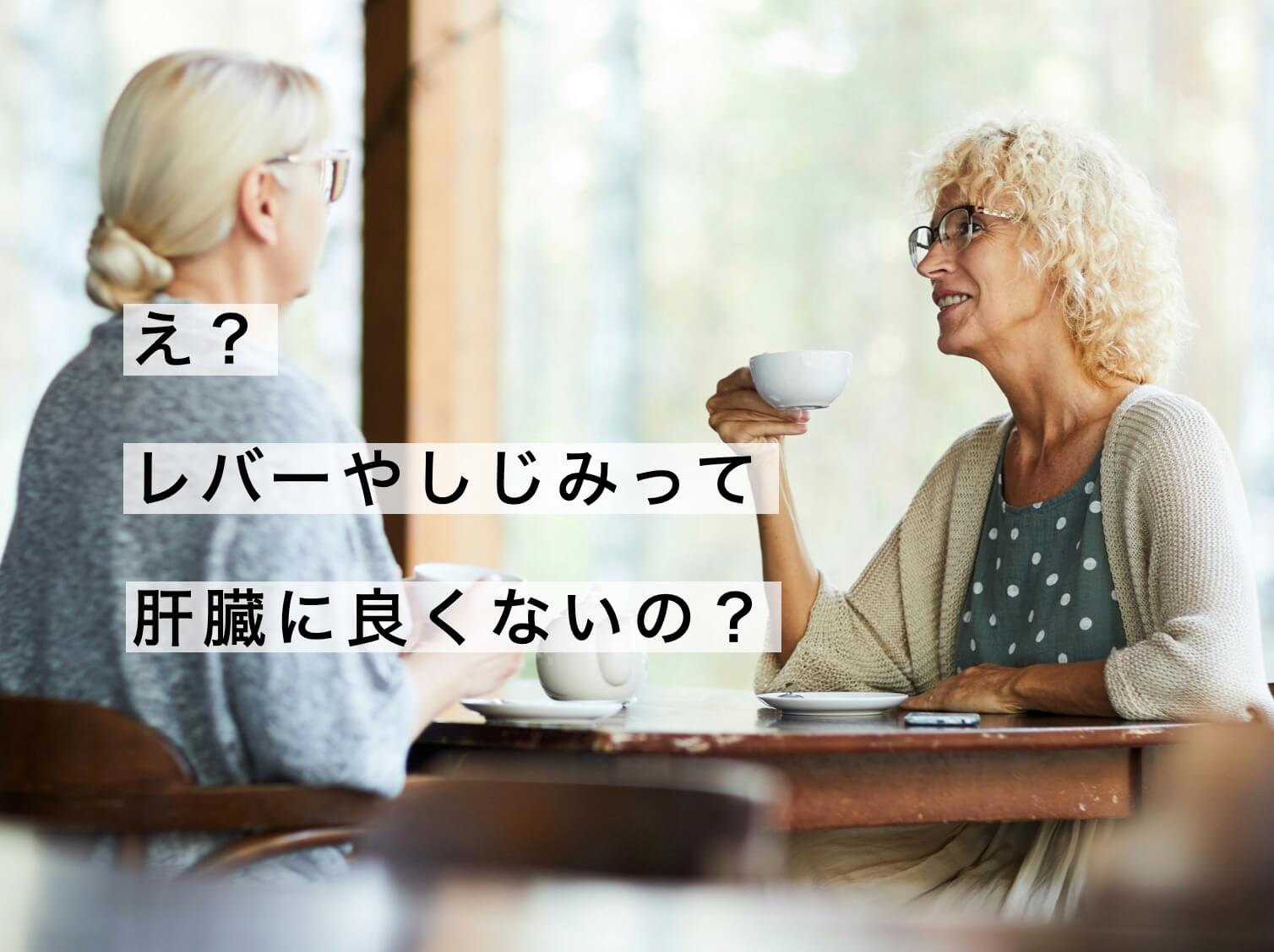 レバーやしじみが肝臓にいいのか話している女性