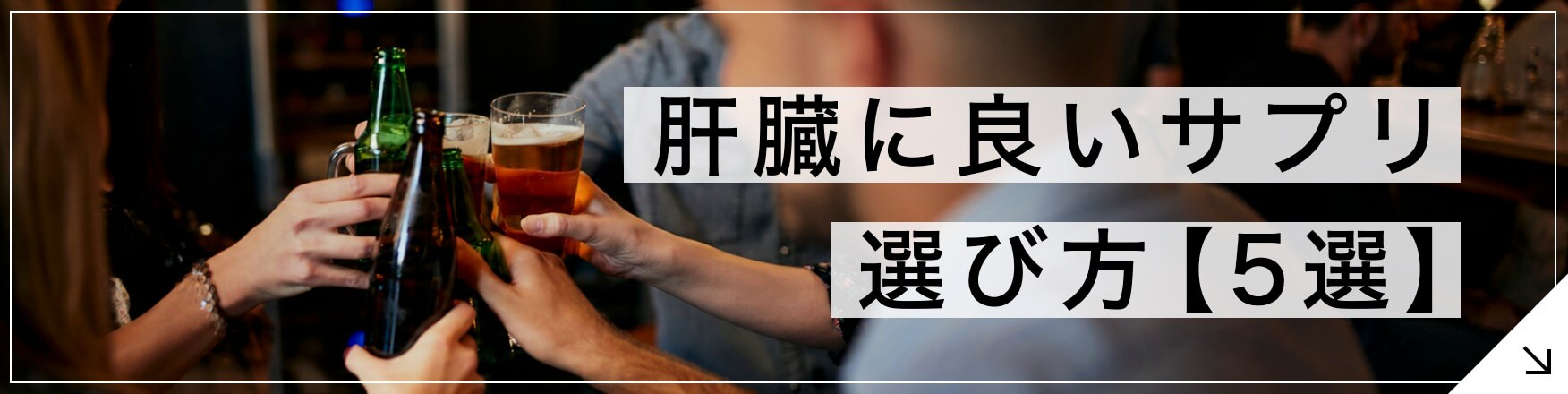 肝臓に良いサプリの選び方5選のボタン