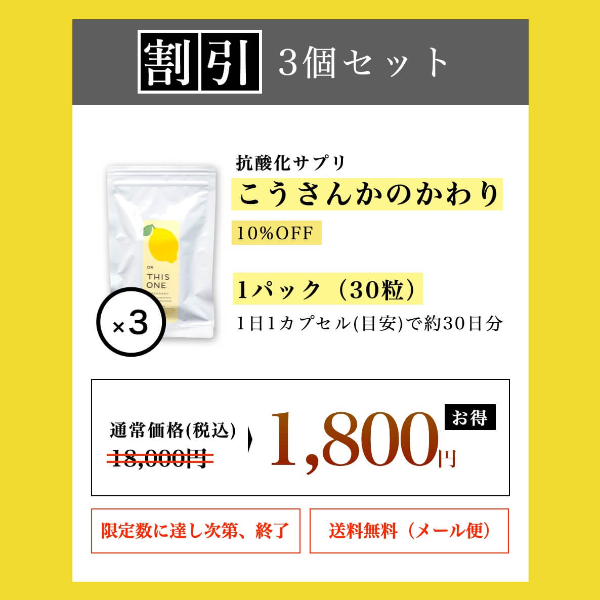 3個まとめ買いで1800円お得