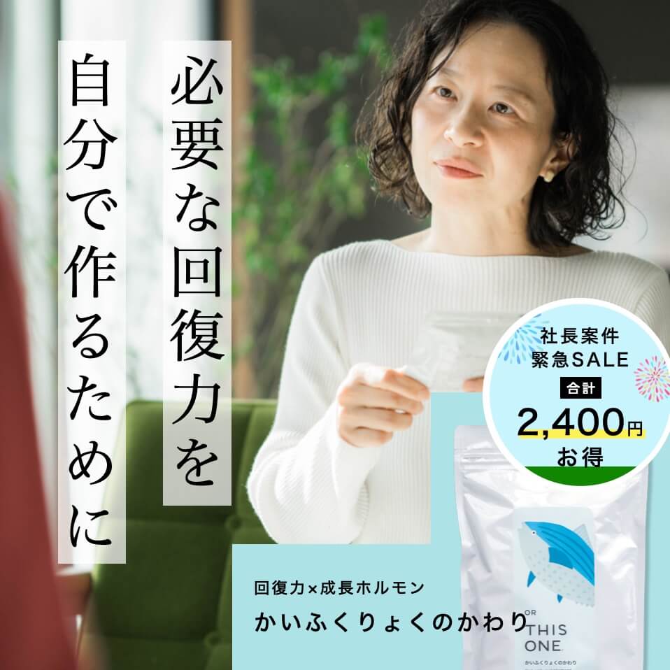 回復力と成長ホルモン「たいふくりょくのかわり」