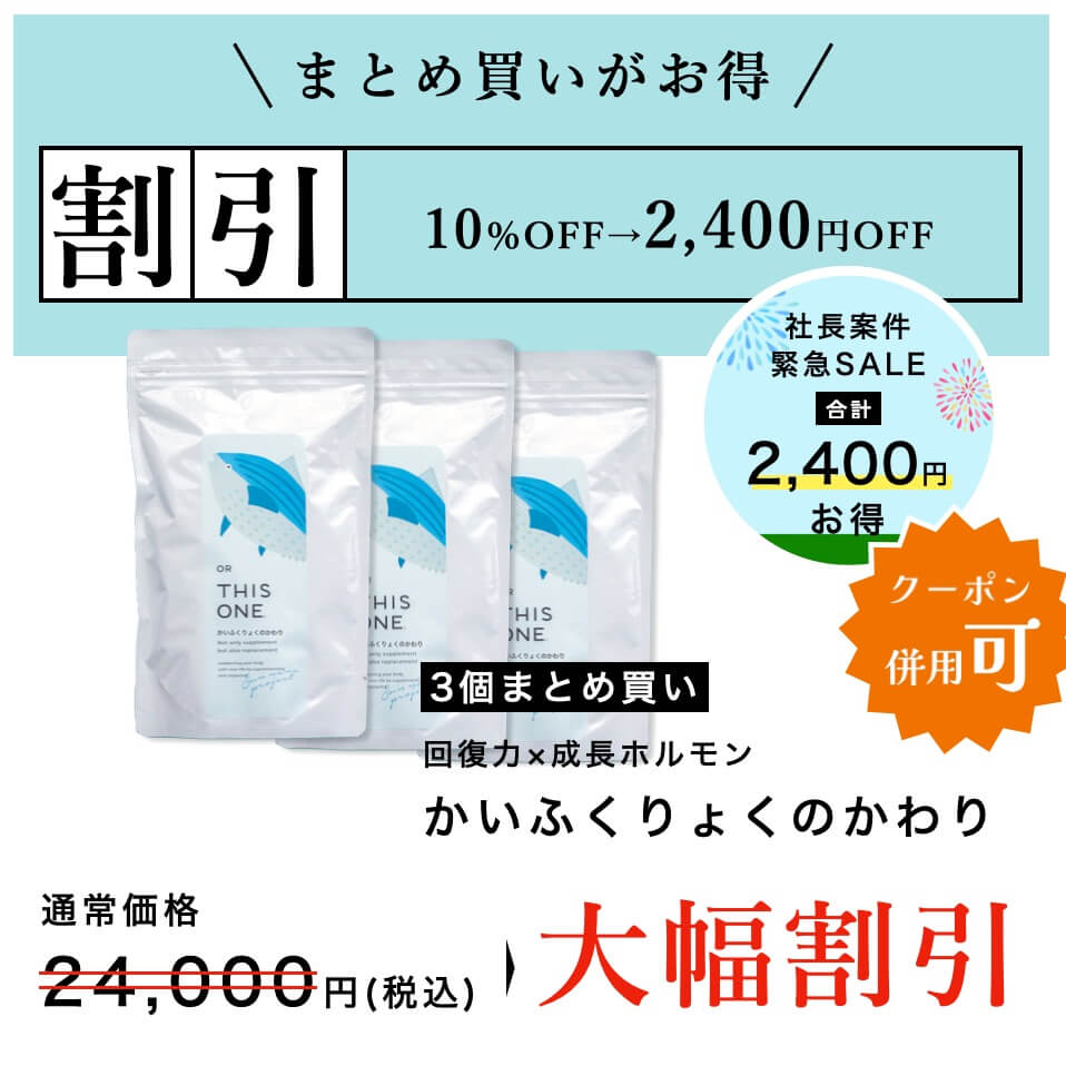 かいふくりょくのかわり3個セットのお得なプランの説明