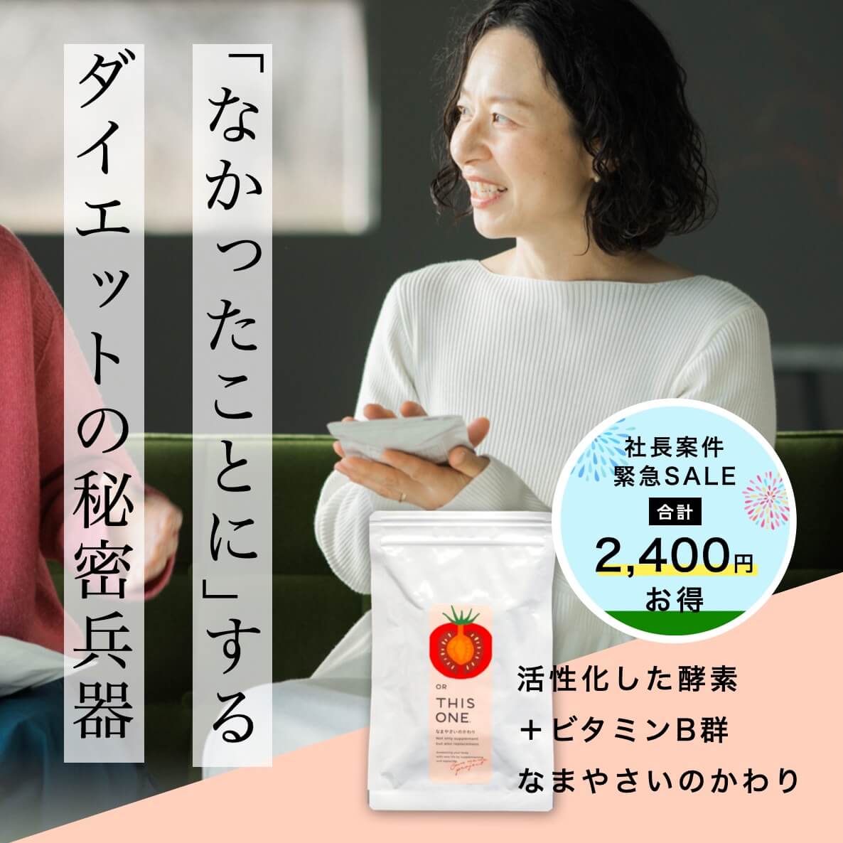 ダイエットの代謝をサポートする酵素サプリ「なまやさいのかわり」
