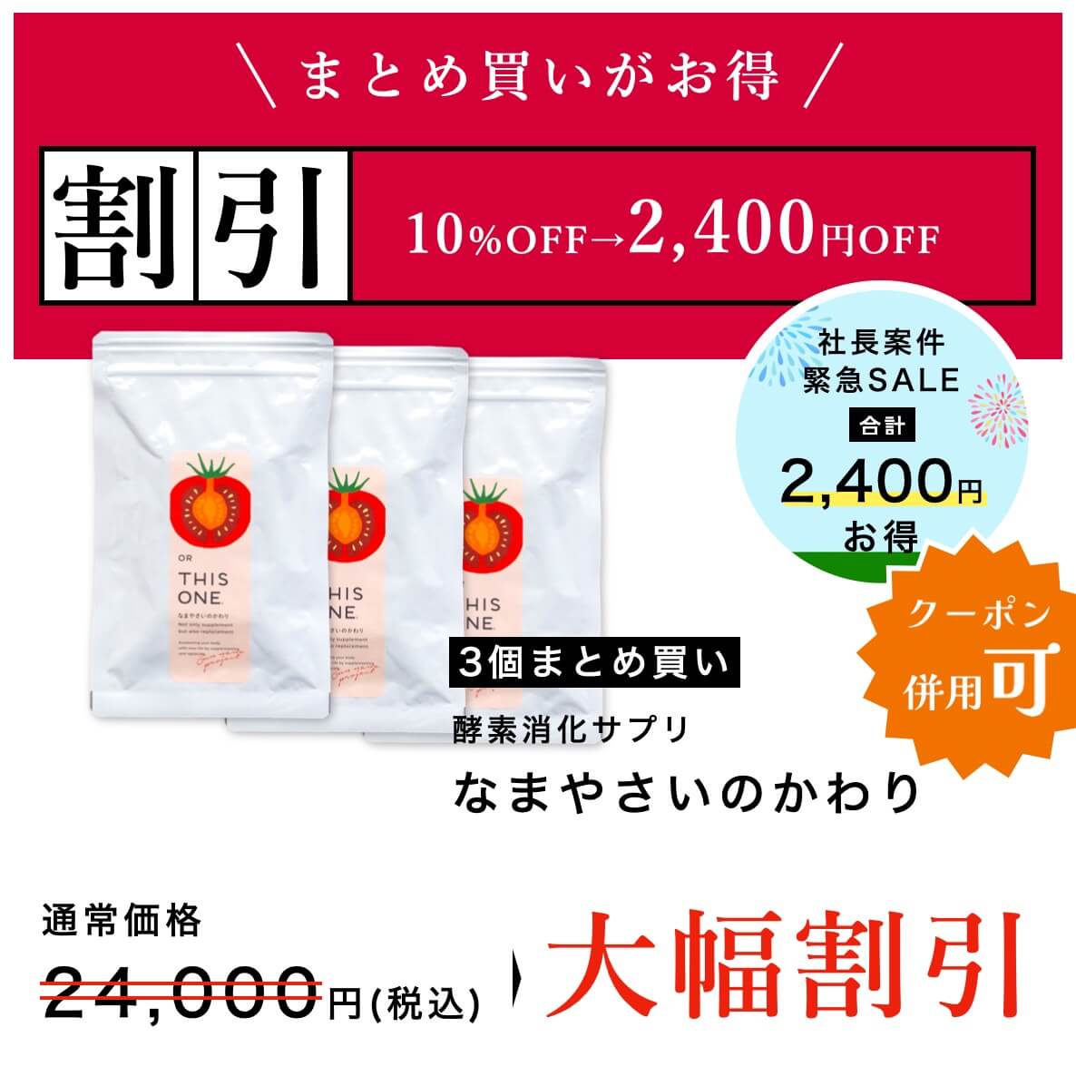 まとめ買い3個セット大幅割引