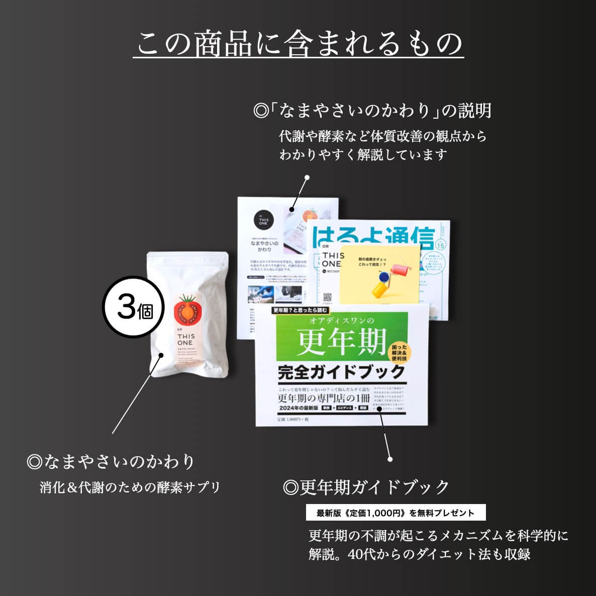 更年期専門店オアディスワンのサプリ「なまやさいのかわり」を購入したら届く商品一覧