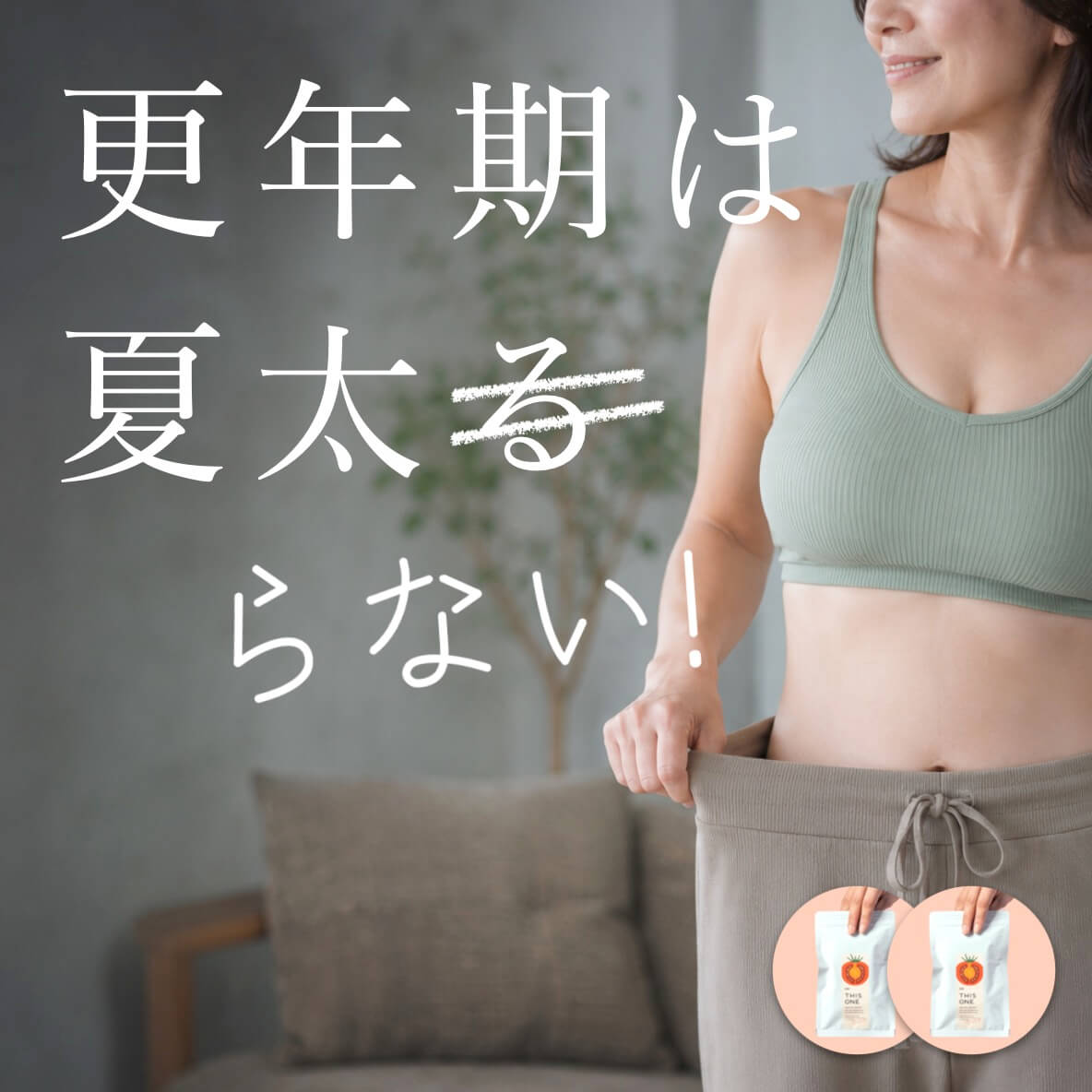 更年期の「太らない夏」短期集中パックイメージ