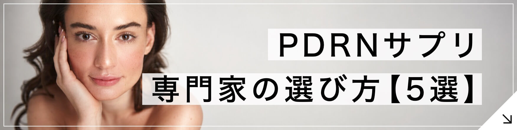 PDRNサプリの選び方ページへの誘導のボタン