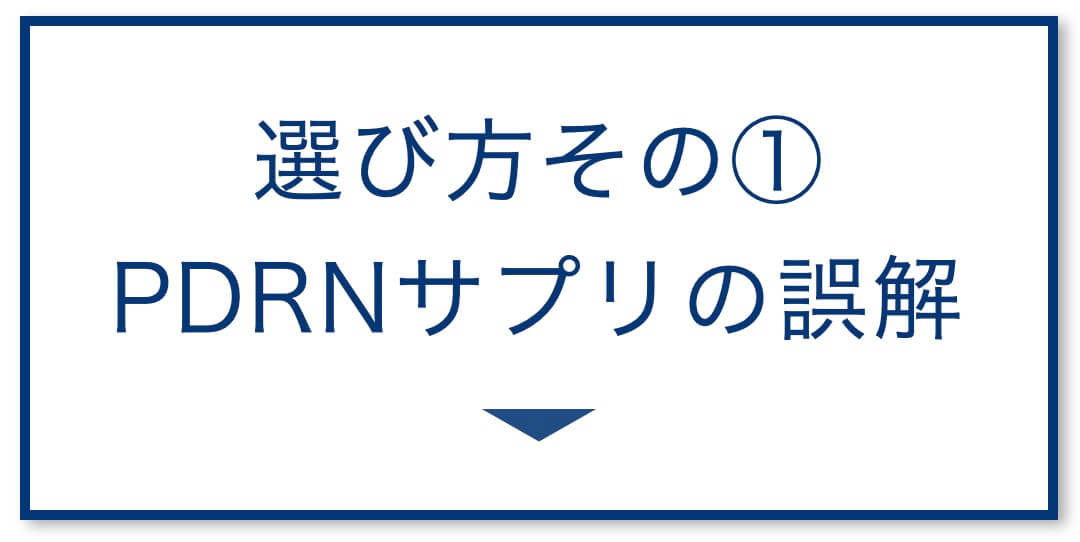 5選その1:PDRNサプリの誤解