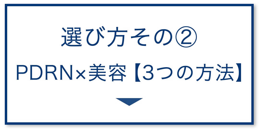 5選その2:PDRN×美容の【3つの方法】