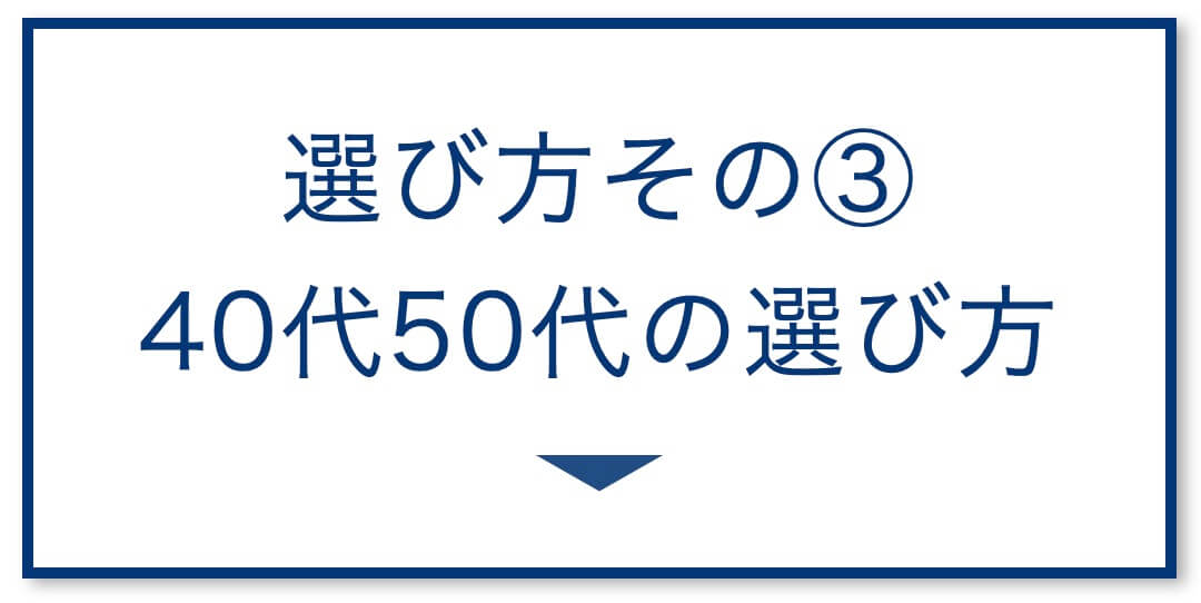 5選その3:40代50代の選び方