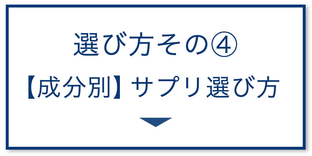 5選その4:【成分別】サプリ選び方