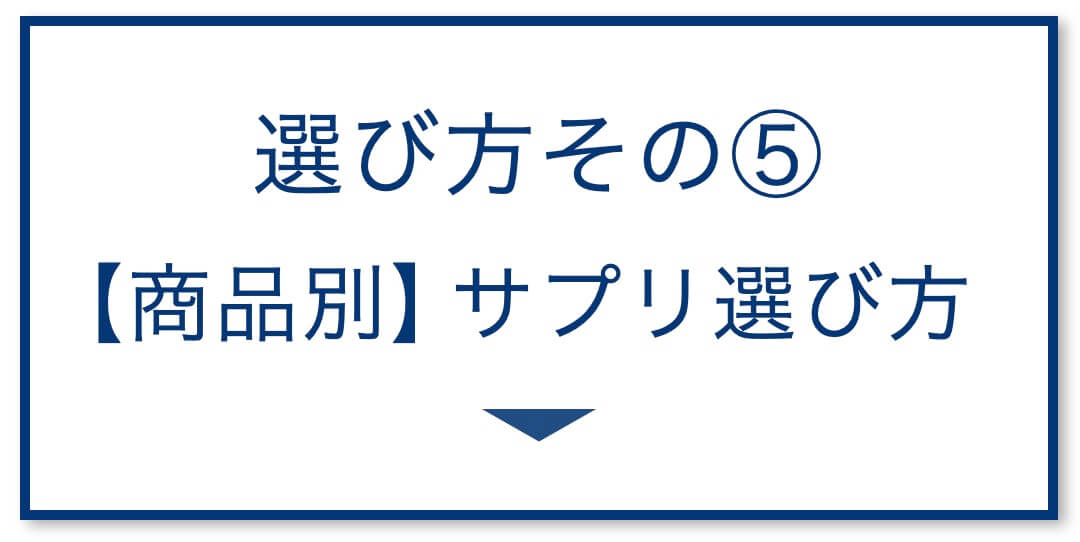 5選その5:【商品別】サプリ選び方
